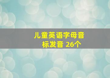 儿童英语字母音标发音 26个